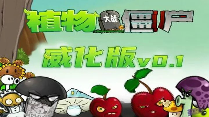 植物大战僵尸威化版（云游戏）游戏截图1