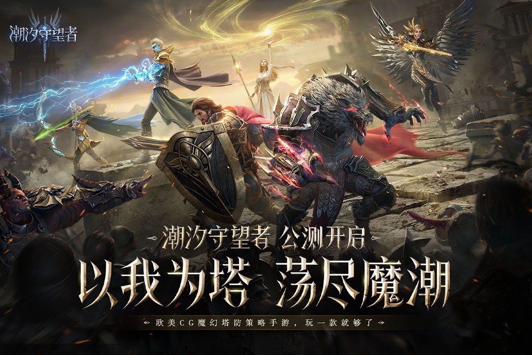 潮汐守望者游戏截图5