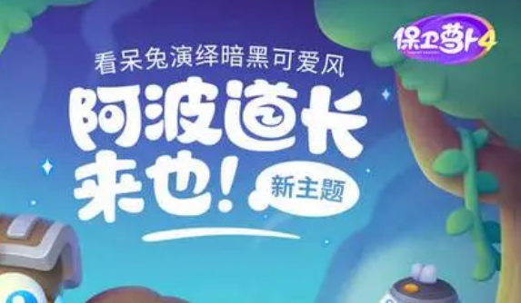 保卫萝卜4