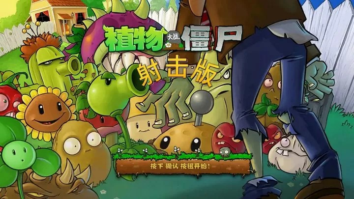 植物大战僵尸射击版（云游戏）游戏截图4