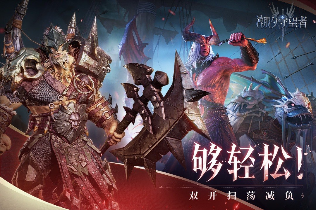 潮汐守望者游戏截图4