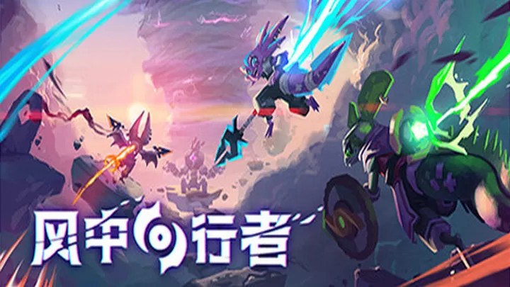 风中行者（云游戏）游戏截图5