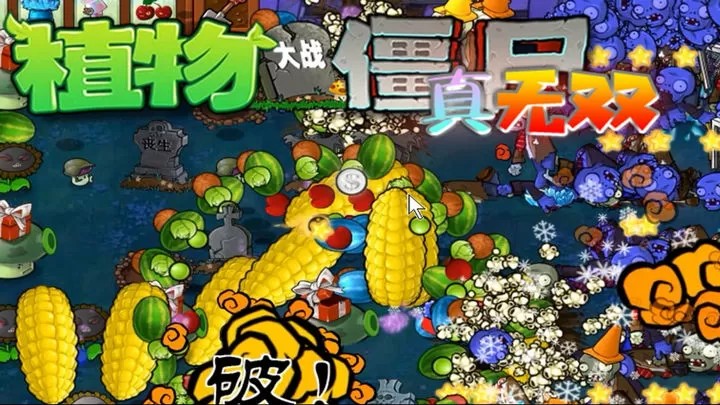 植物大战僵尸：真无双版『云游戏』