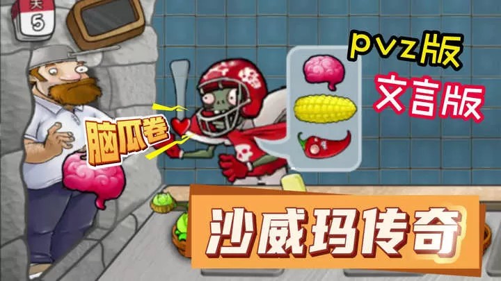 沙威玛大战僵尸（云游戏）游戏截图3