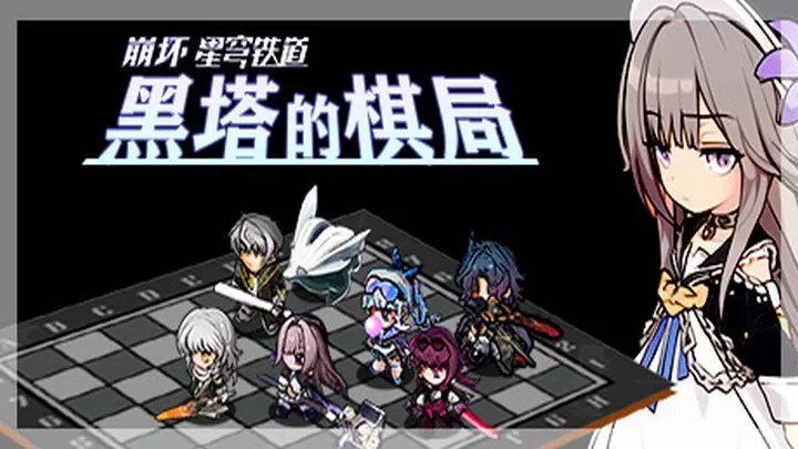 黑塔的棋局（云游戏）游戏截图5