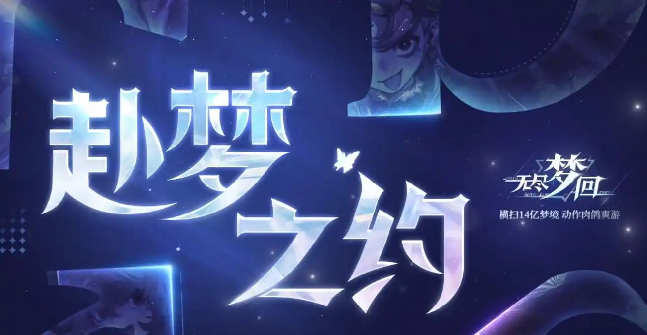 无尽梦回
