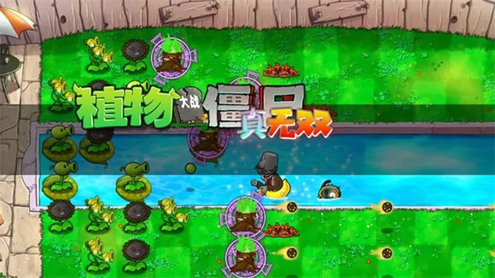 植物大战僵尸：真无双版『云游戏』