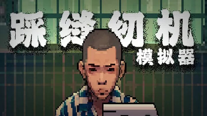 踩缝纫机模拟器『云游戏』