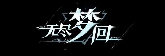无尽梦回