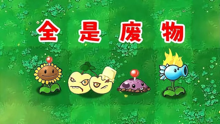 植物大战僵尸：废物版（云游戏）游戏截图4