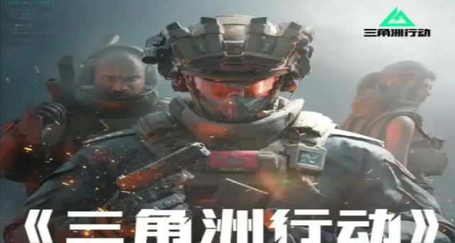 三角洲行动