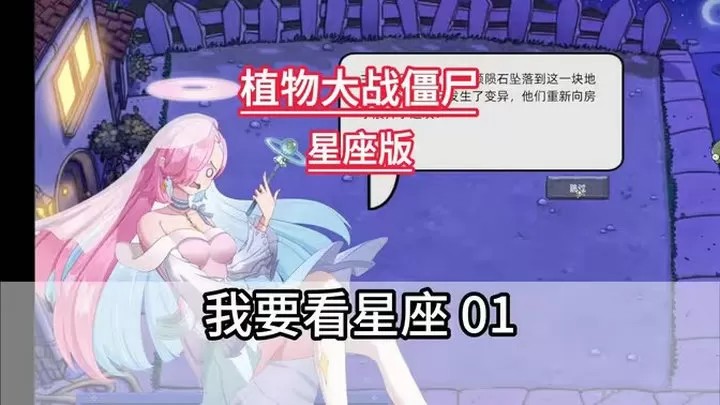 植物大战僵尸：星座版（云游戏）游戏截图2
