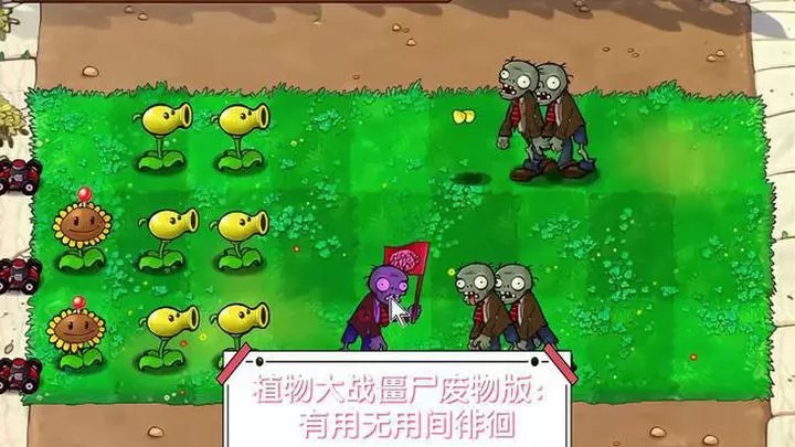 植物大战僵尸：废物版（云游戏）游戏截图3