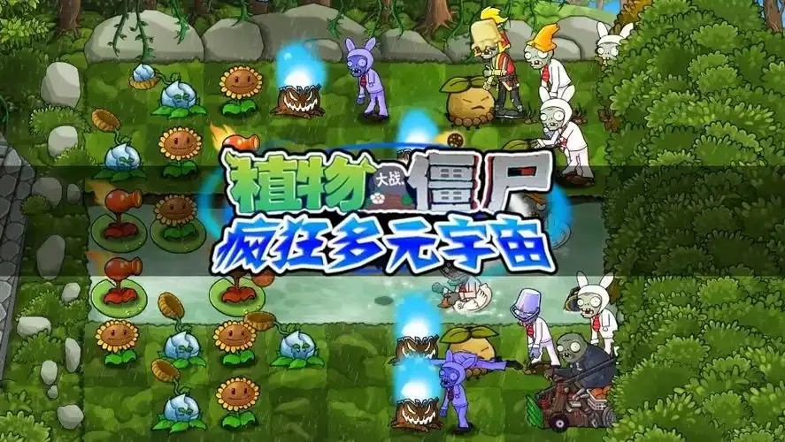 植物大战僵尸疯狂多元宇宙（云游戏）游戏截图2