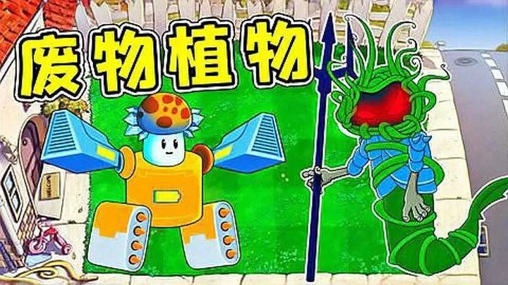 植物大战僵尸：废物版（云游戏）游戏截图2