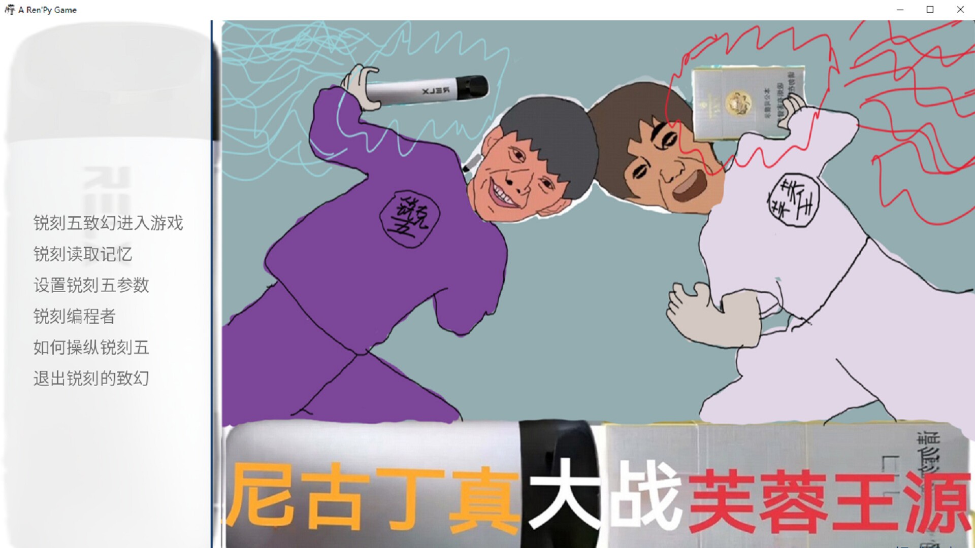 尼古丁真大战芙蓉王源（云游戏）游戏截图5