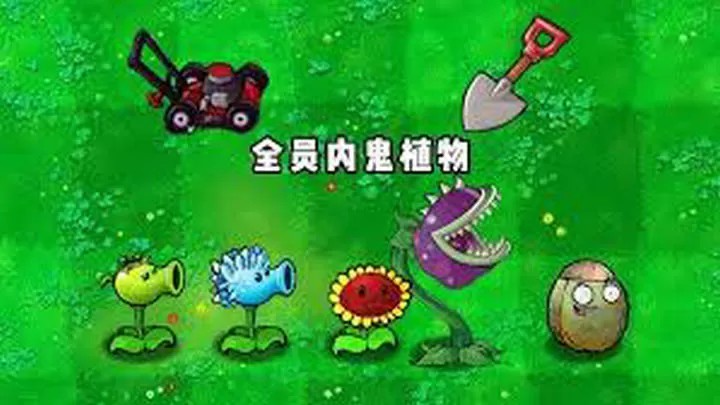植物大战僵尸：内鬼版（云游戏）游戏截图1