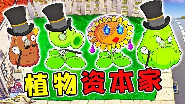植物大战僵尸：资本家版（云游戏）游戏截图1