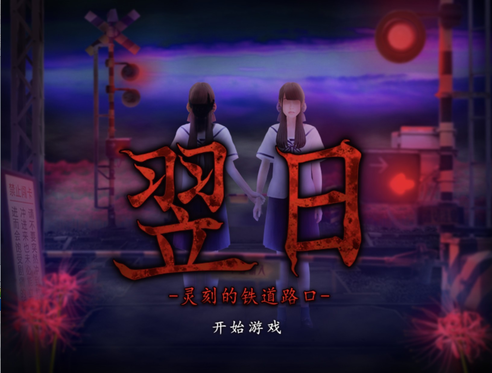 翌日（云游戏）游戏截图3