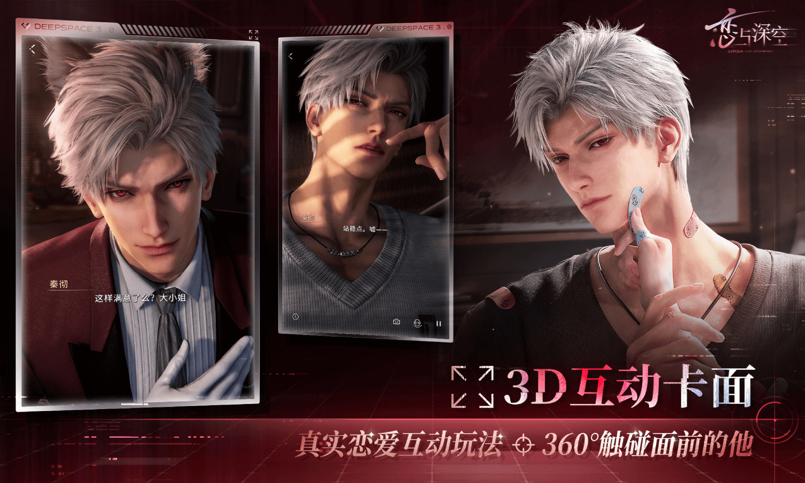 恋与深空游戏截图5