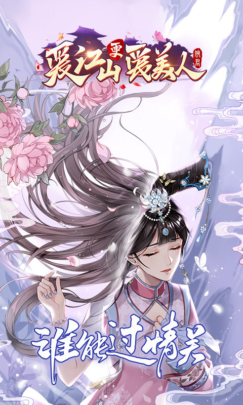 爱江山更爱美人游戏截图1