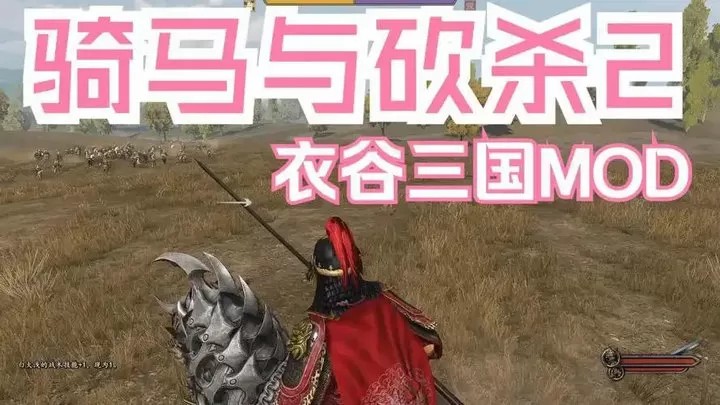 骑马与砍杀2：衣谷三国Mod（云游戏）游戏截图5
