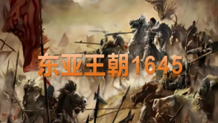 骑马与砍杀2：东亚王朝Mod明末清初『云游戏』