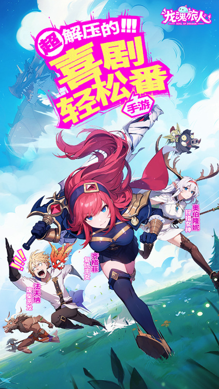 龙魂旅人游戏截图1