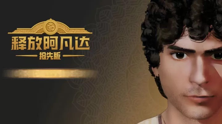 释放阿凡达：印度3A抢先版（云游戏）游戏截图1