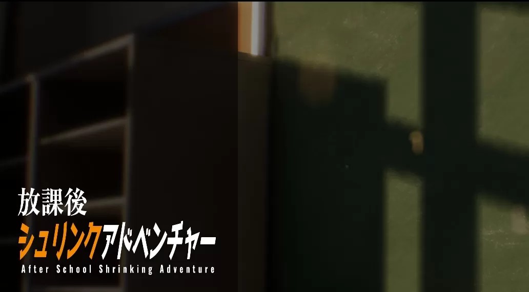 放学后的缩小大冒险（云游戏）游戏截图1