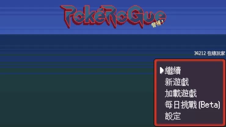 宝可梦肉鸽 pokerogue（云游戏）游戏截图3