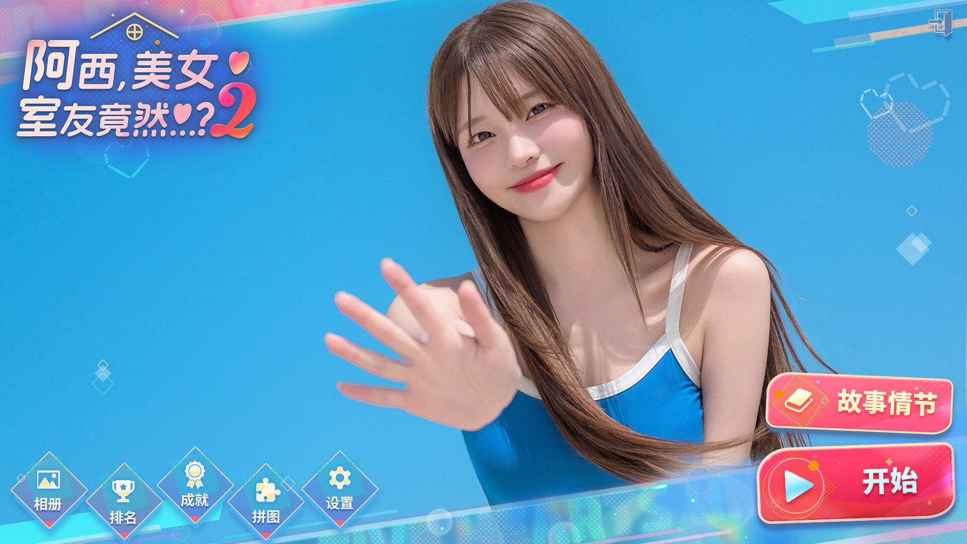 阿西，美女室友竟然…？2游戏截图1