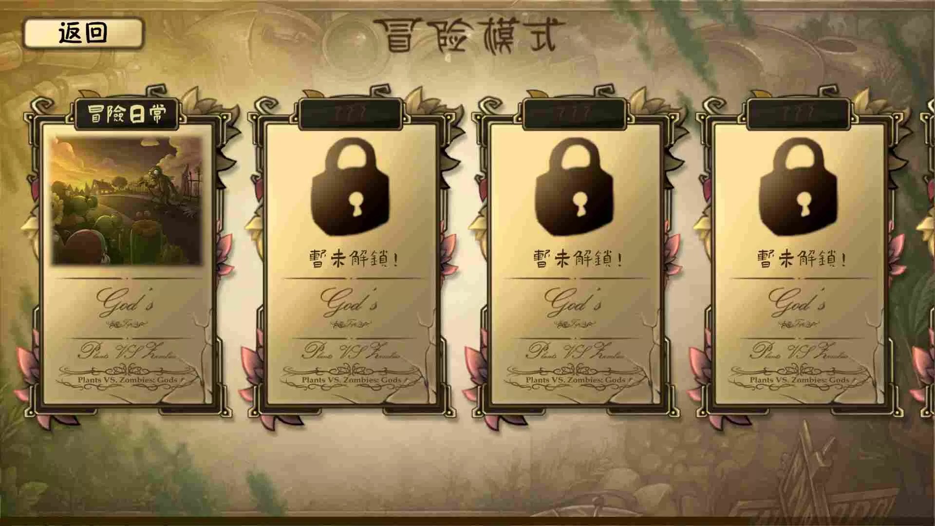 植物大战僵尸：诸神版（云游戏）游戏截图4