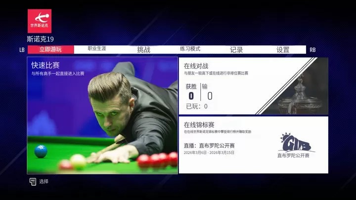 斯诺克19（云游戏）游戏截图1