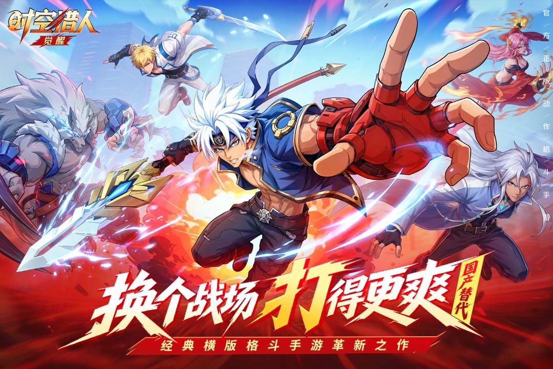 时空猎人·觉醒游戏截图3