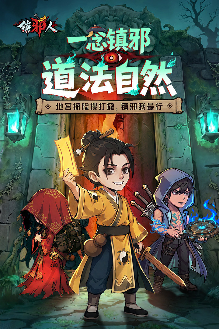 镇邪人游戏截图2