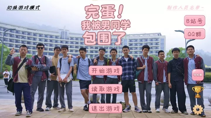 完蛋！我被男同学包围了（云游戏）游戏截图1